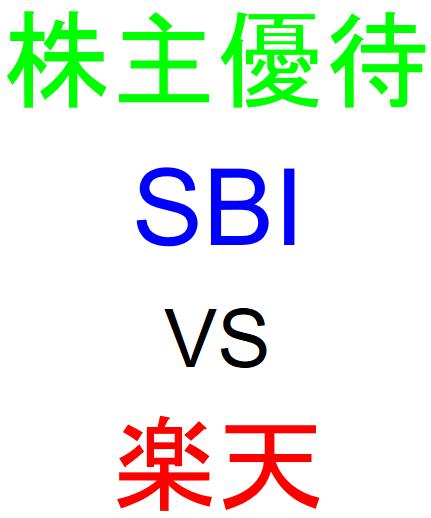 SBI証券と楽天証券のどちらで株主優待をもらうべきか？